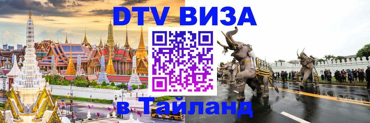 Цены на DTV визу в Таиланд — пакеты услуг, достаточно даже паспорта - 07.12.2025 