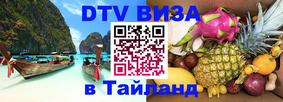 Электронная виза DTV в Тайланд 