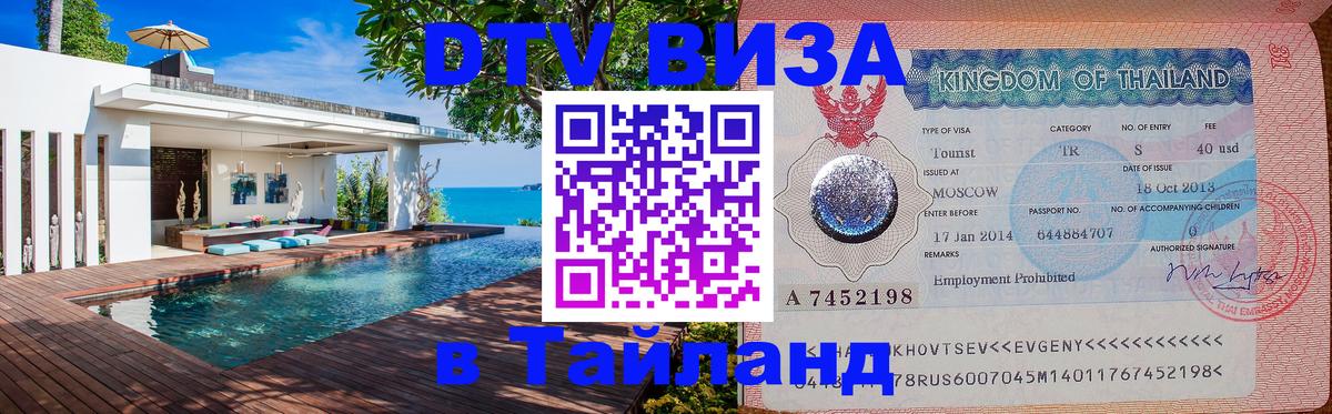 ДТВ VISA Тайланд для фрилансеров 